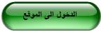 الدخول الى الموقع